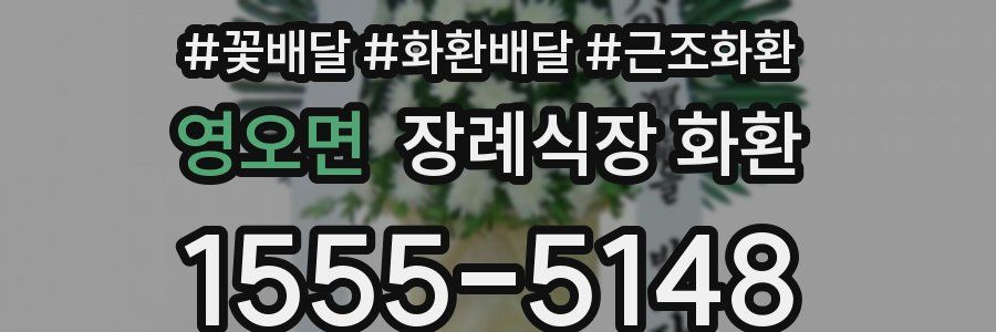 영오면 장례식장 화환