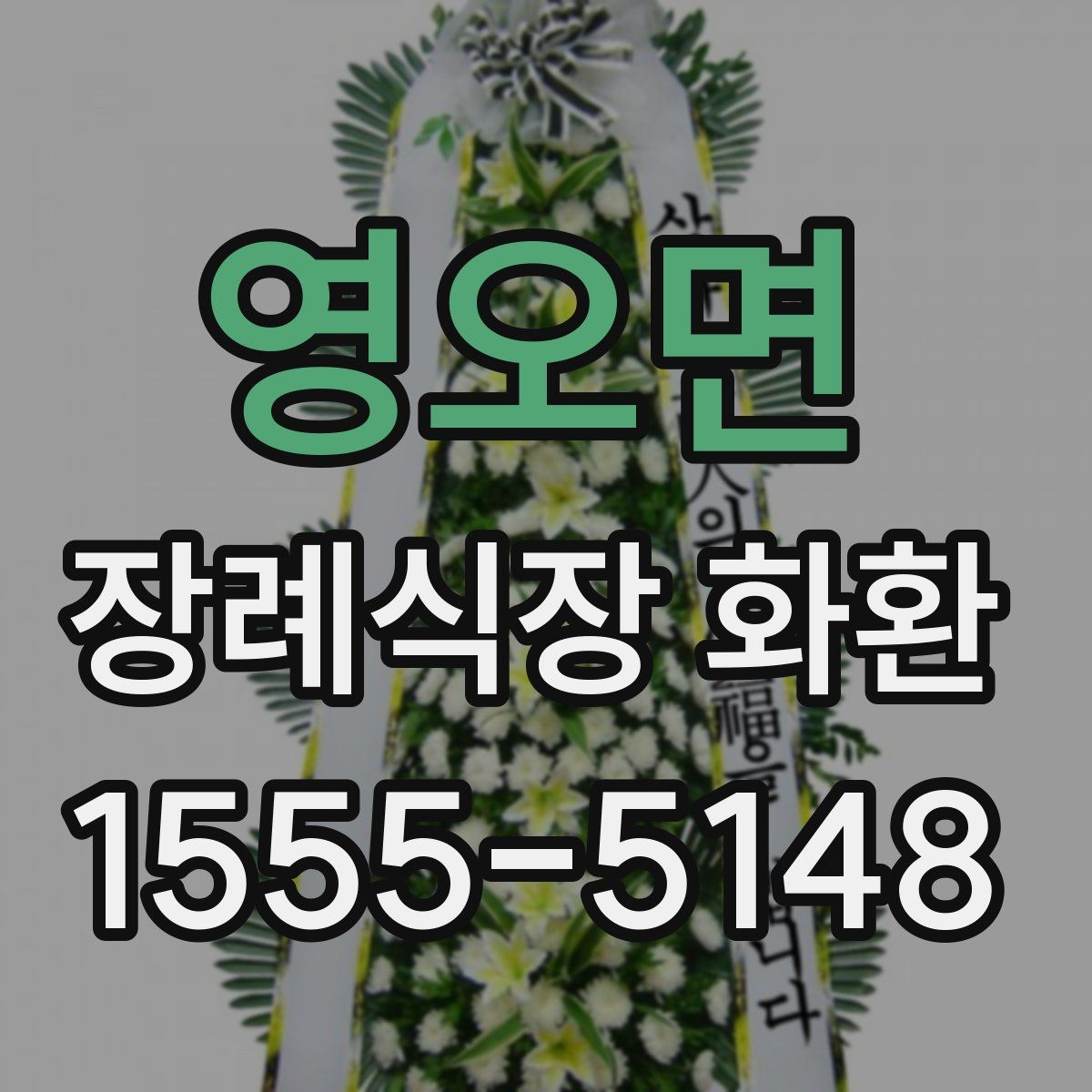 영오면 장례식장 화환
