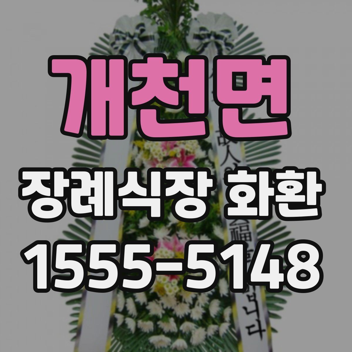 개천면 장례식장 화환 사진과 실제 완성도 차이 줄이는 법