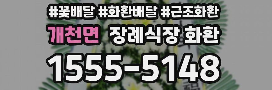 개천면 장례식장 화환