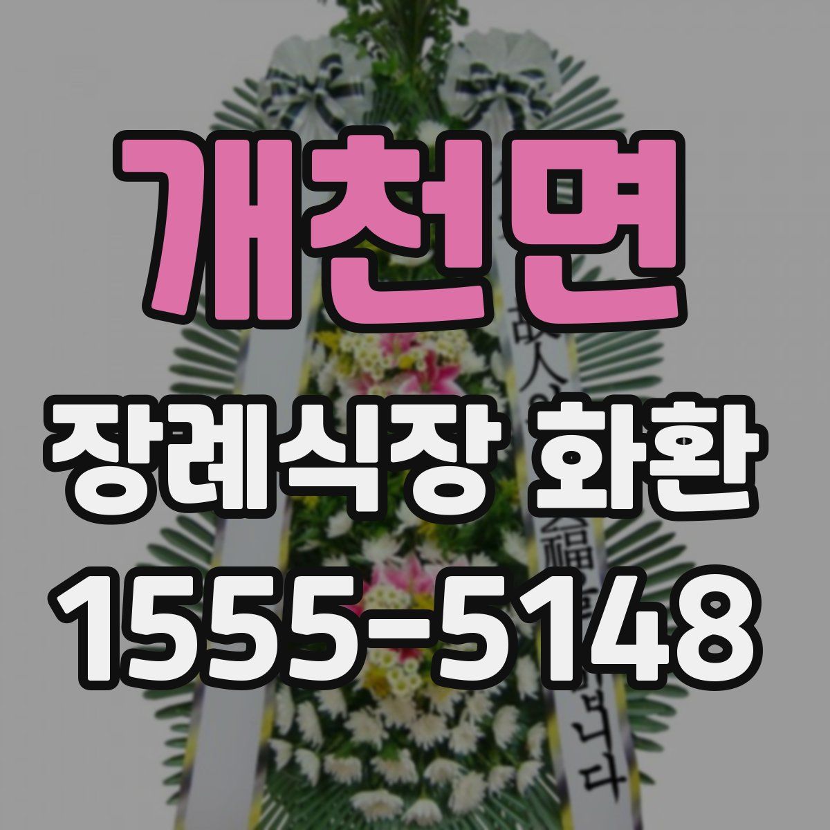 개천면 장례식장 화환