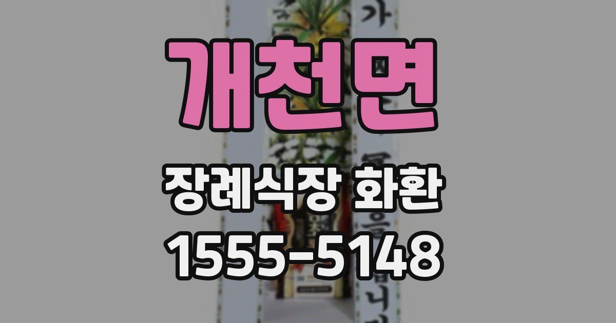 개천면 장례식장 화환