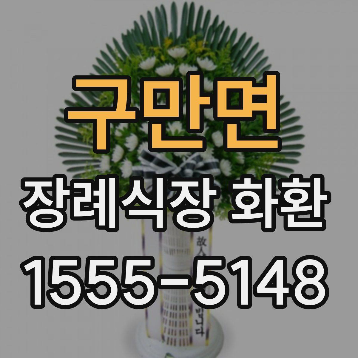 구만면 장례식장 화환