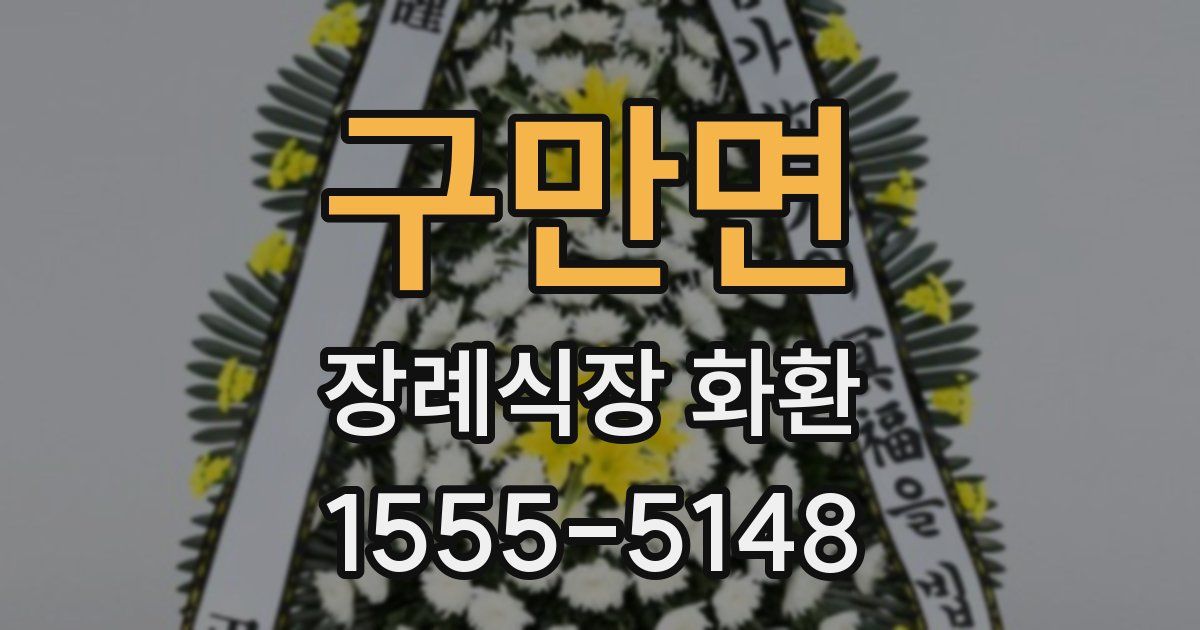 구만면 장례식장 화환