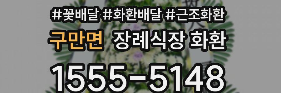 구만면 장례식장 화환