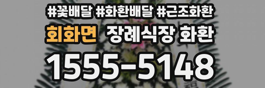 회화면 장례식장 화환