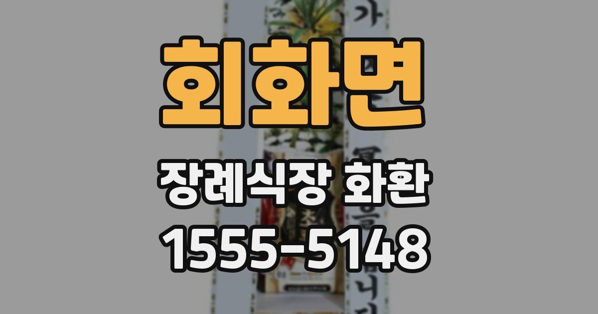 회화면 장례식장 화환