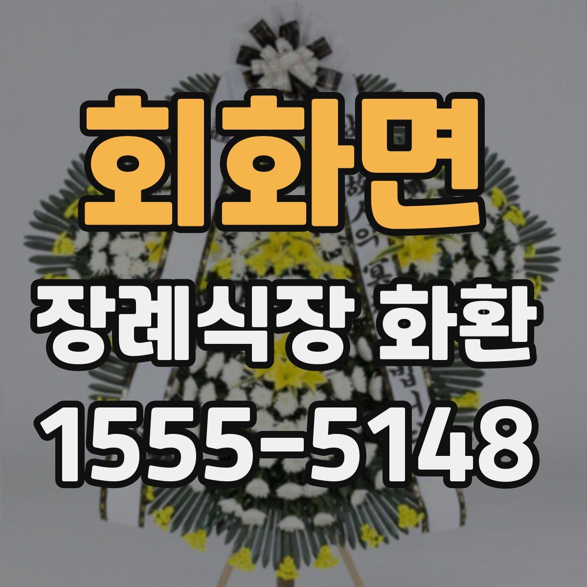 회화면 장례식장 화환
