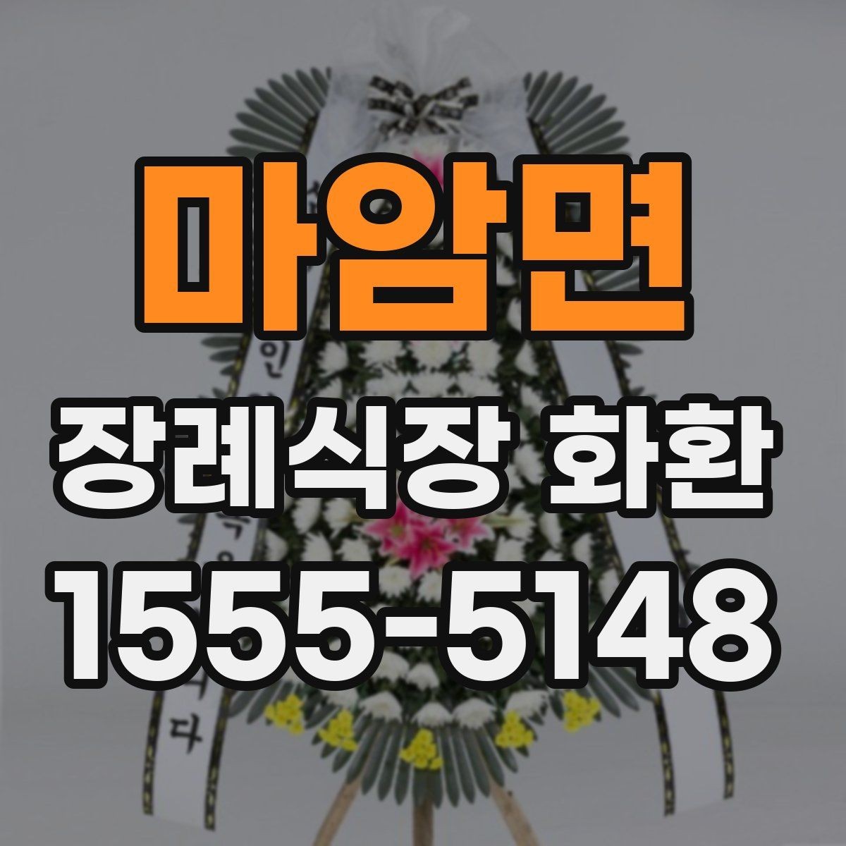 마암면 장례식장 화환 가격이 달라지는 기준은 무엇일까