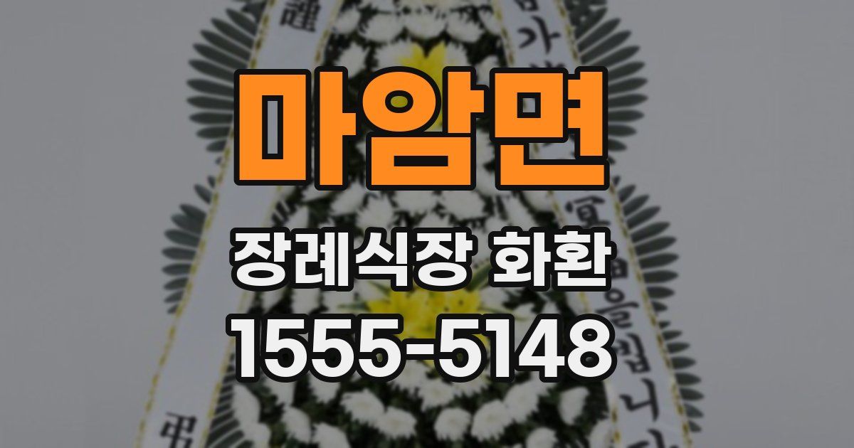 마암면 장례식장 화환