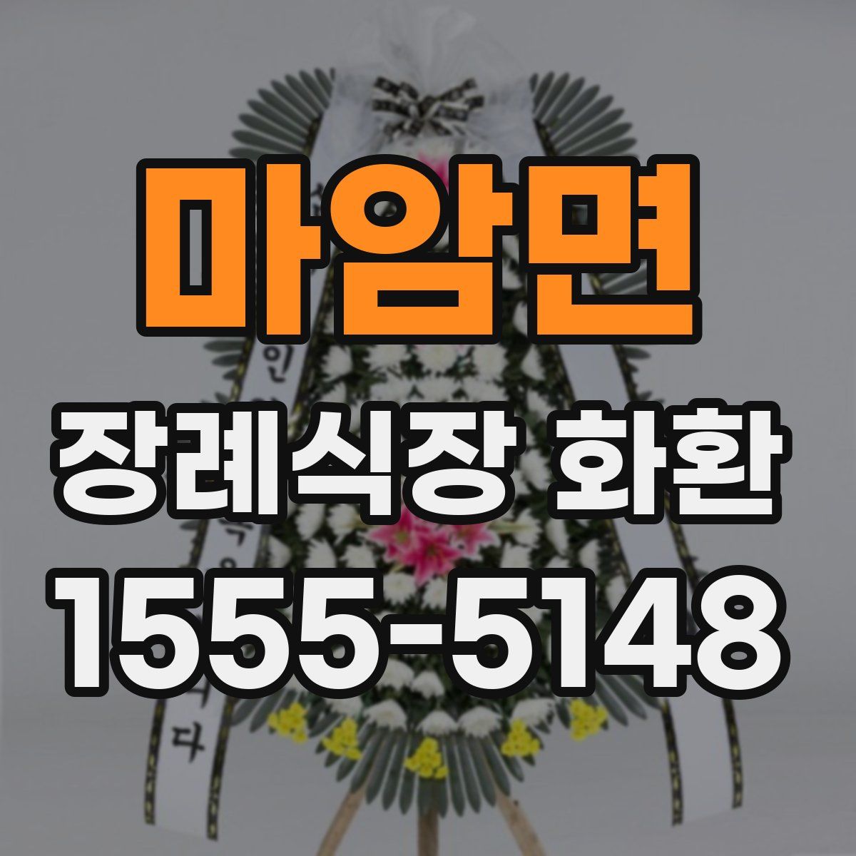 마암면 장례식장 화환