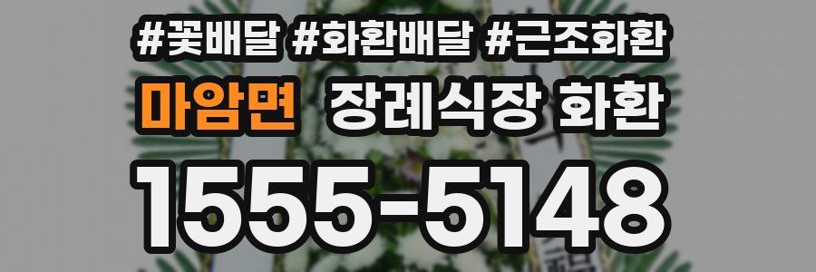 마암면 장례식장 화환