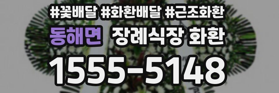 동해면 장례식장 화환