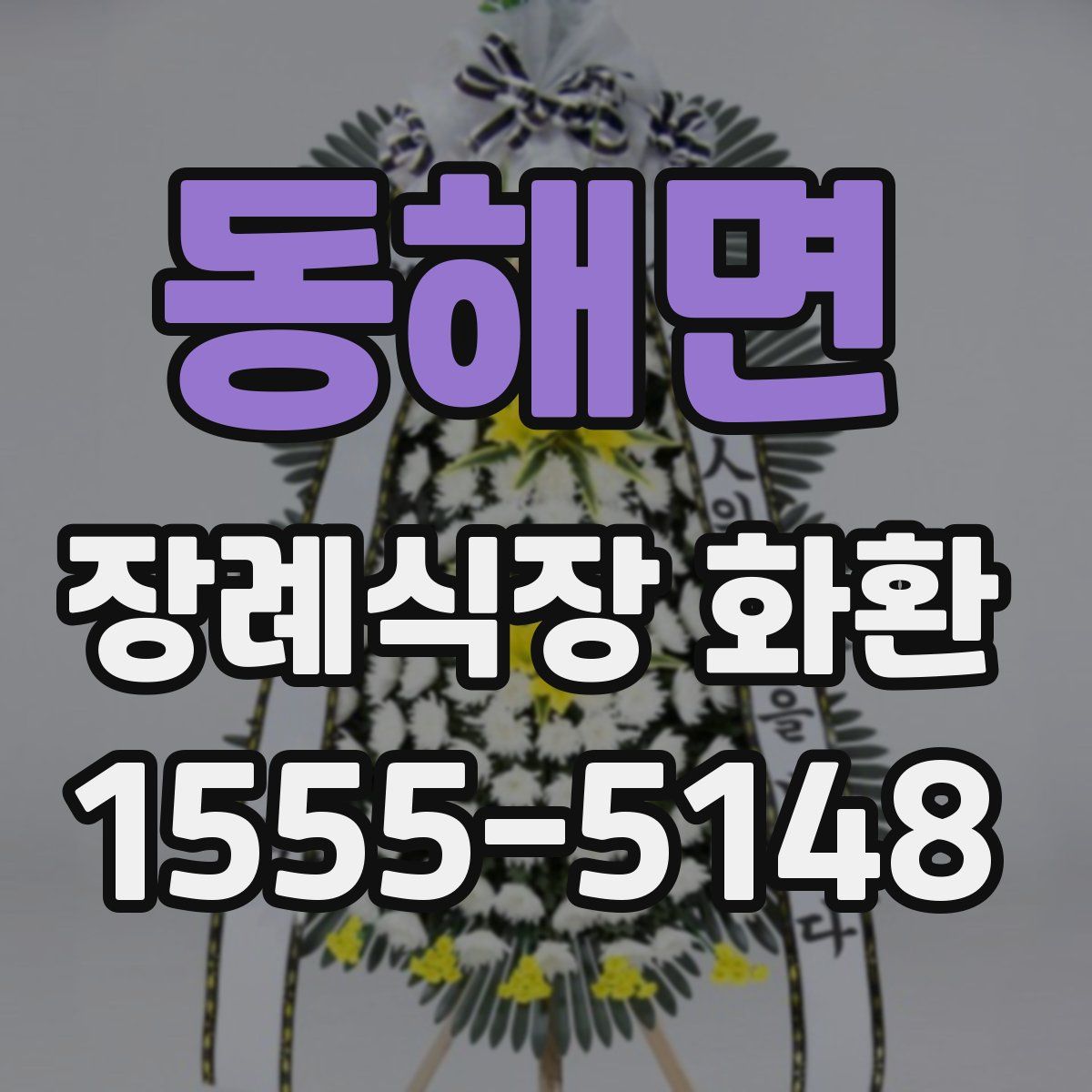 동해면 장례식장 화환