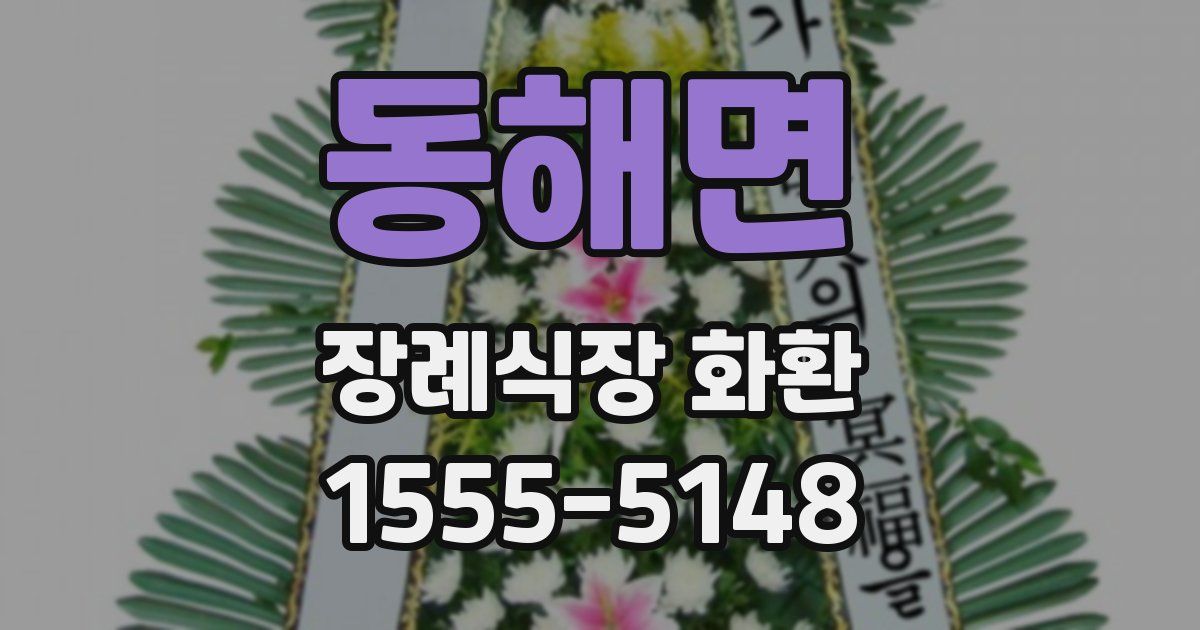 동해면 장례식장 화환