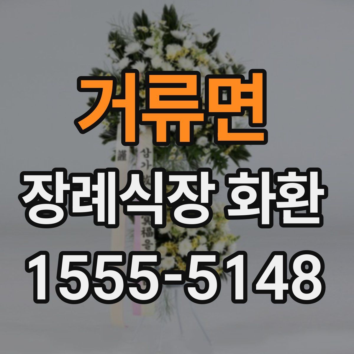 거류면 장례식장 화환