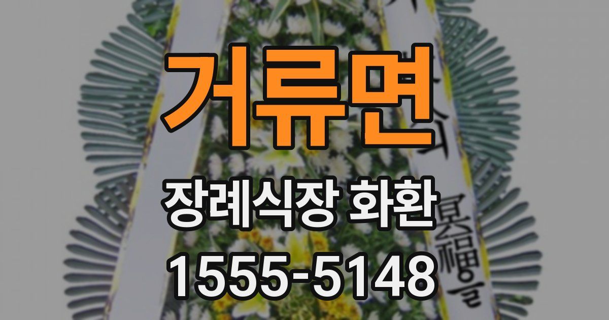 거류면 장례식장 화환