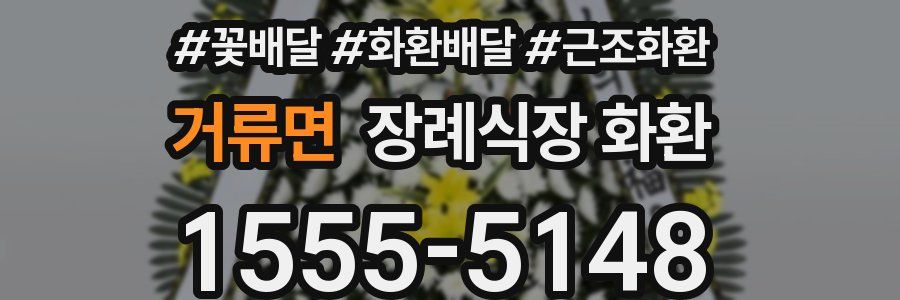 거류면 장례식장 화환