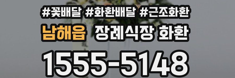 남해읍 장례식장 화환