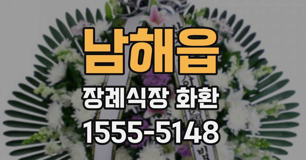 남해읍 장례식장 화환