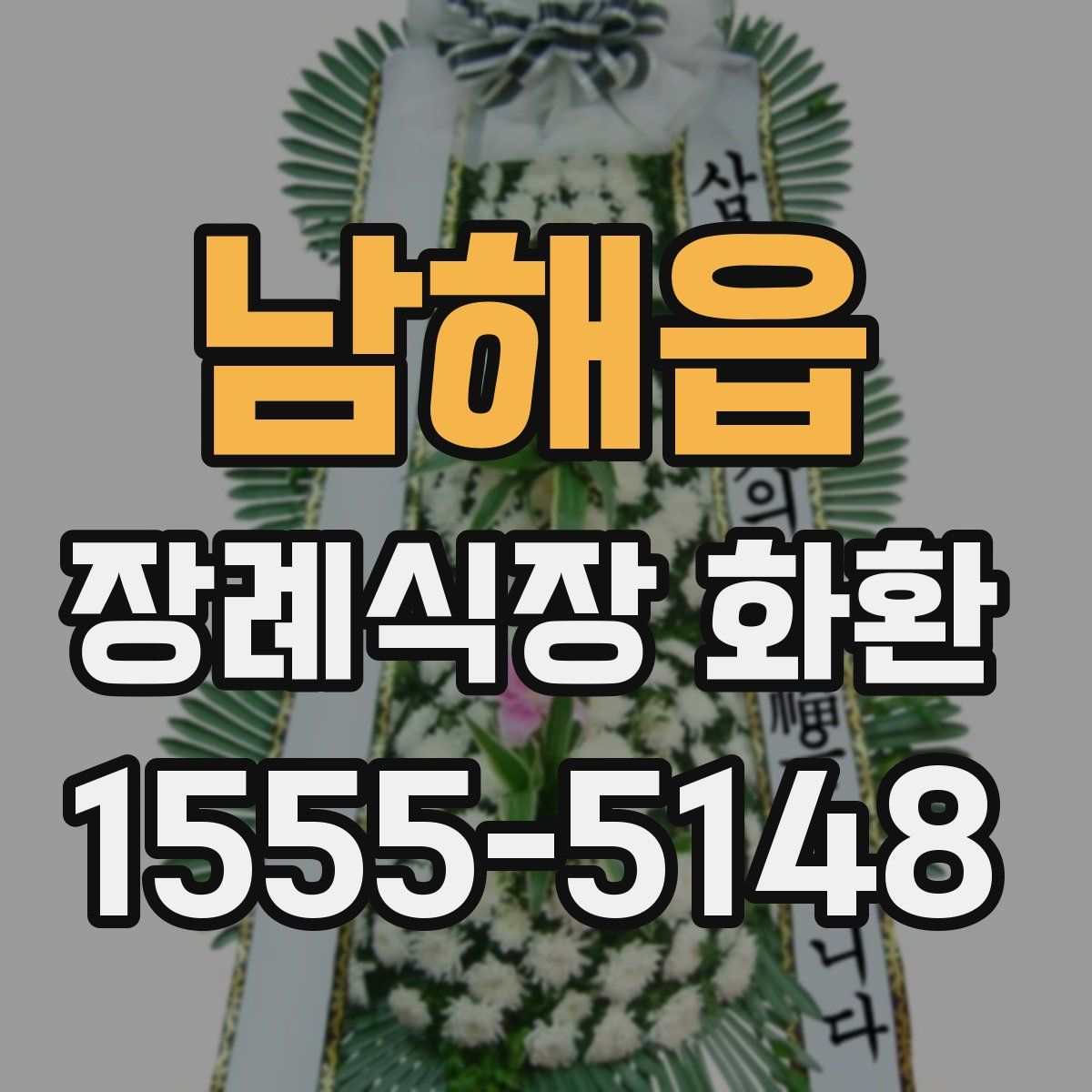 남해읍 장례식장 화환