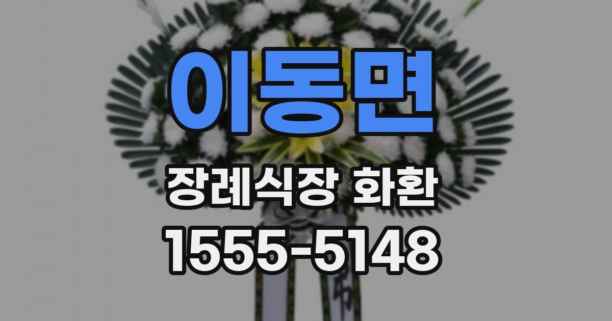 이동면 장례식장 화환
