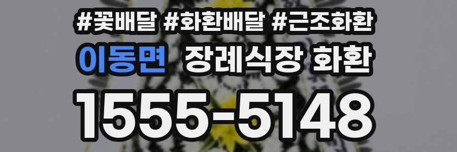 이동면 장례식장 화환
