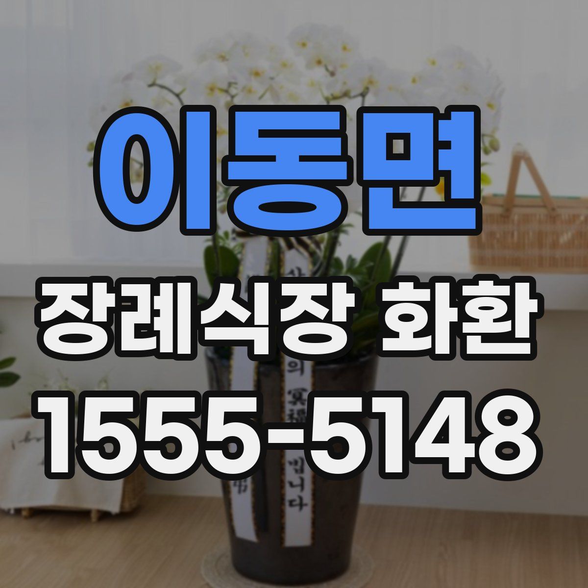 이동면 장례식장 화환