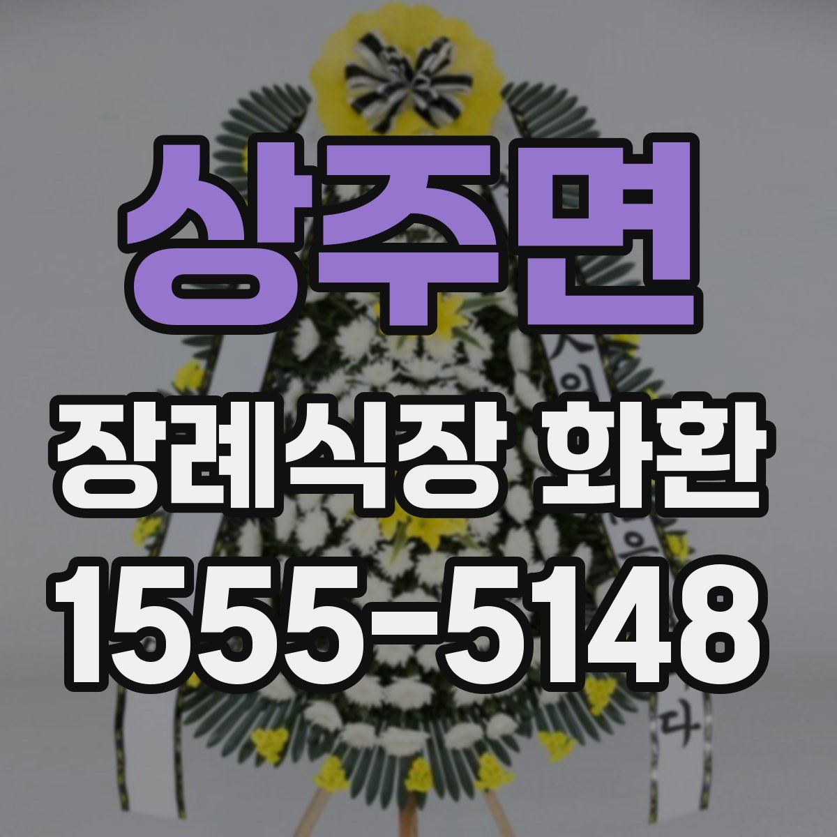 상주면 장례식장 화환