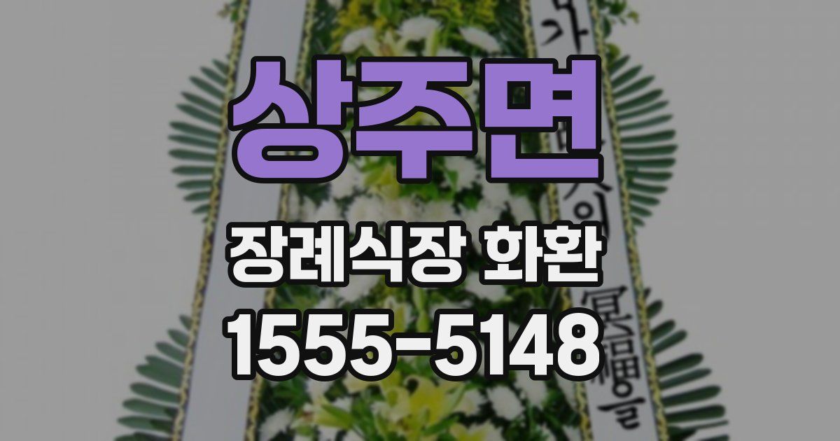 상주면 장례식장 화환