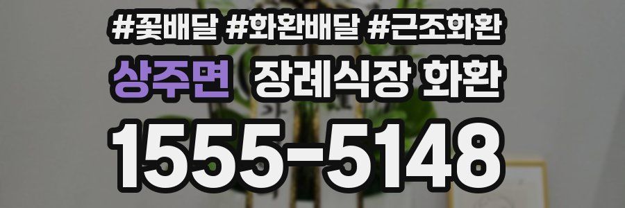 상주면 장례식장 화환