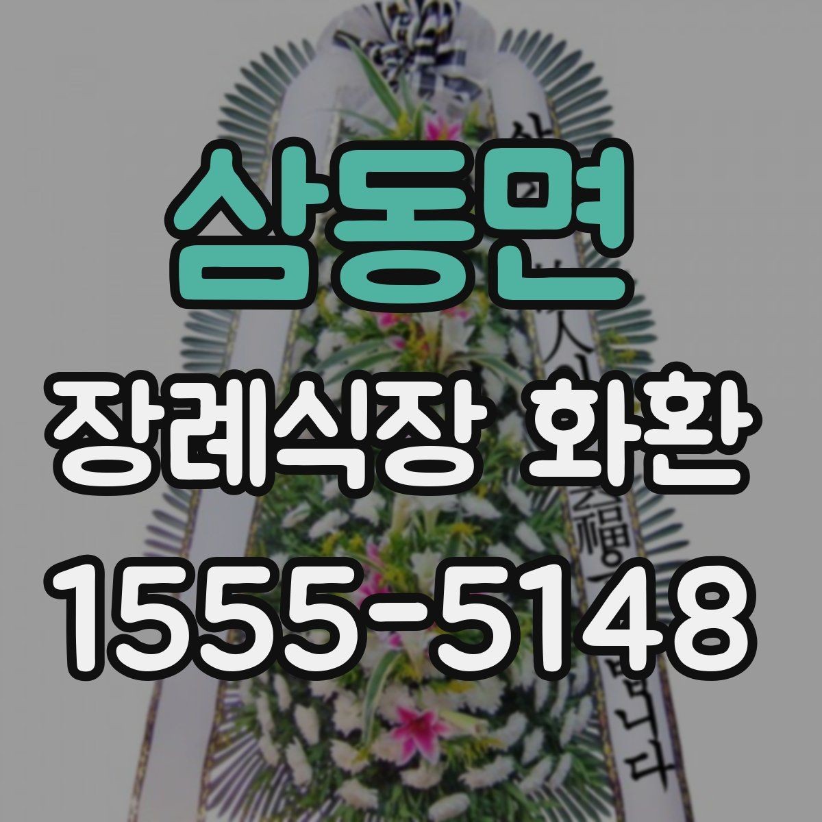 삼동면 장례식장 화환 조문 관계에 따라 달라지는 문구 선택