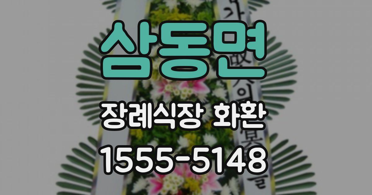 삼동면 장례식장 화환
