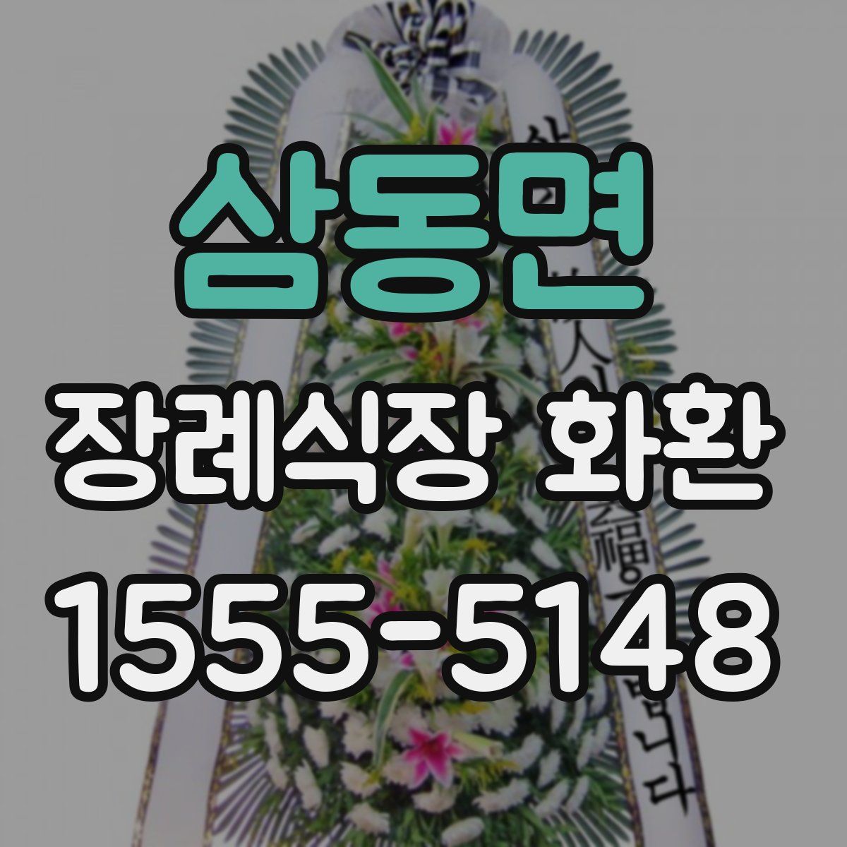 삼동면 장례식장 화환
