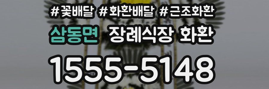 삼동면 장례식장 화환
