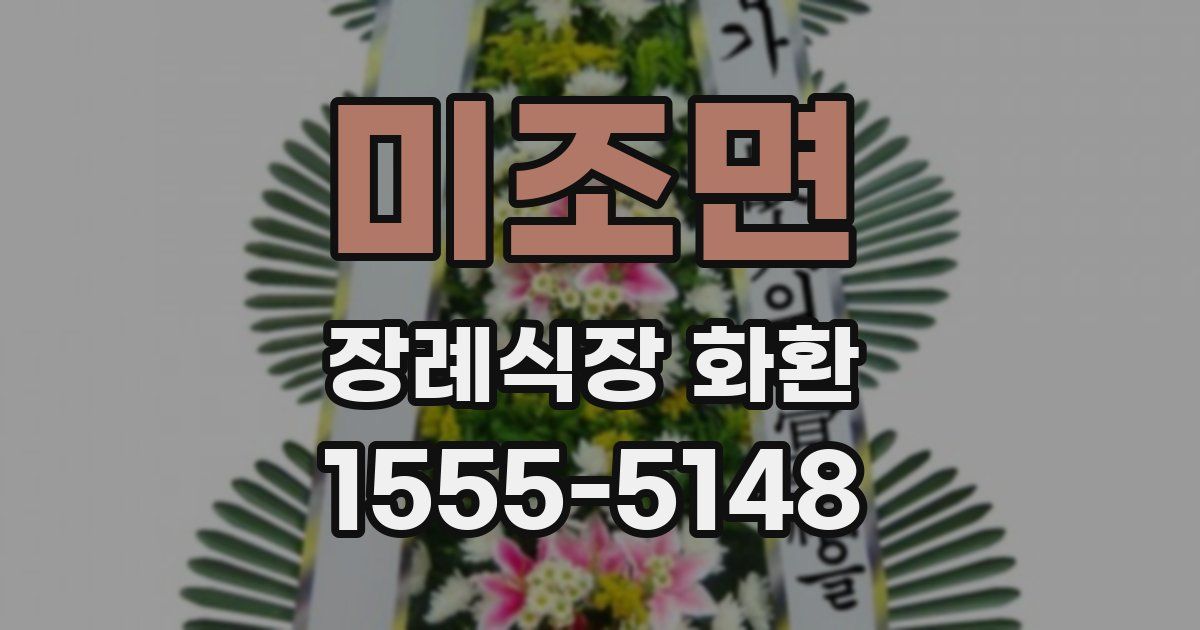 미조면 장례식장 화환