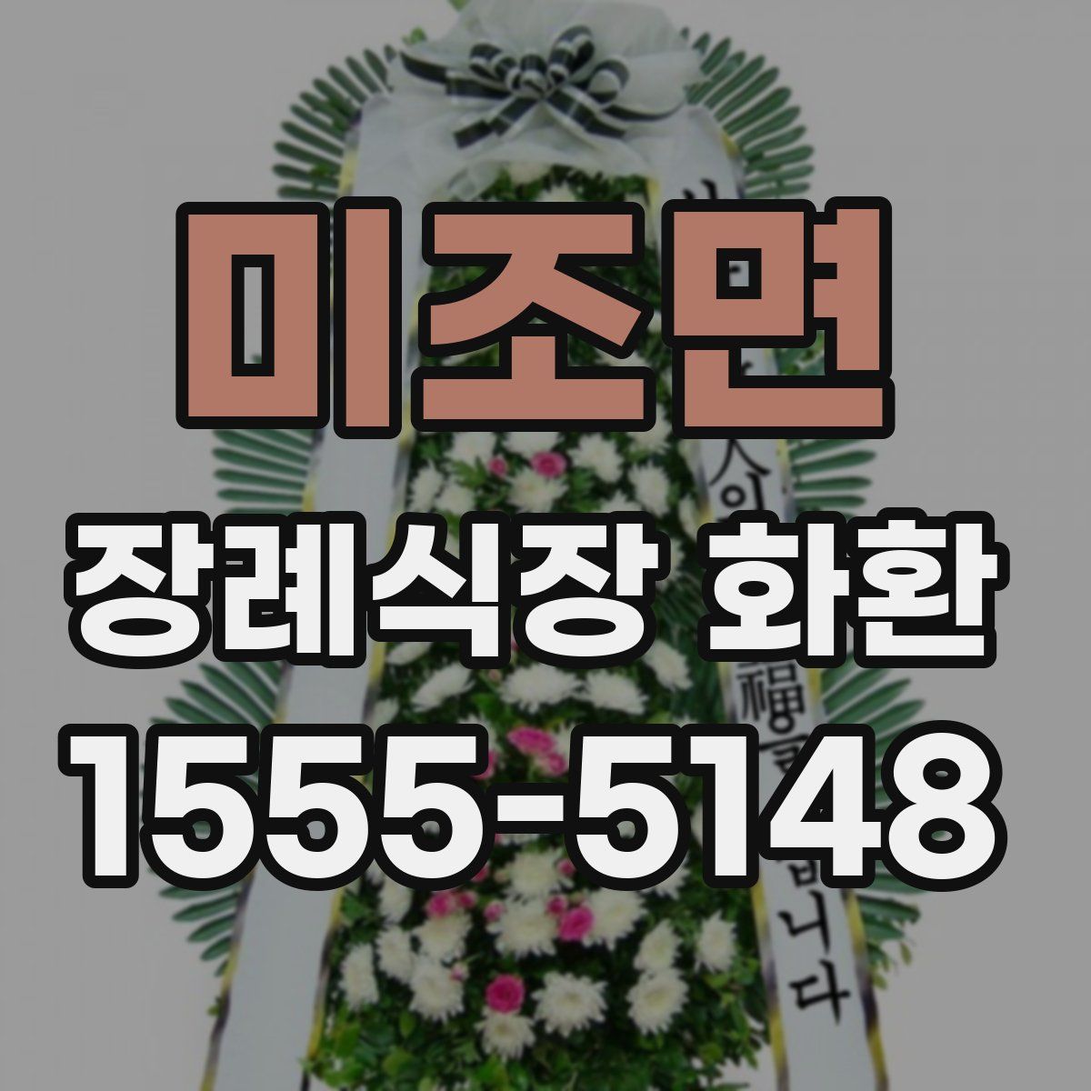미조면 장례식장 화환
