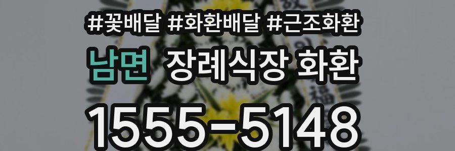 남면 장례식장 화환
