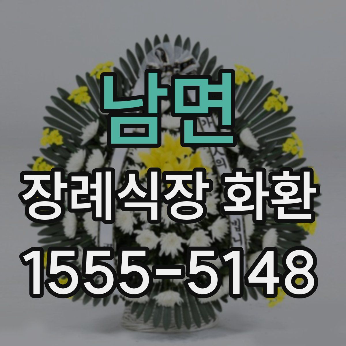 남면 장례식장 화환