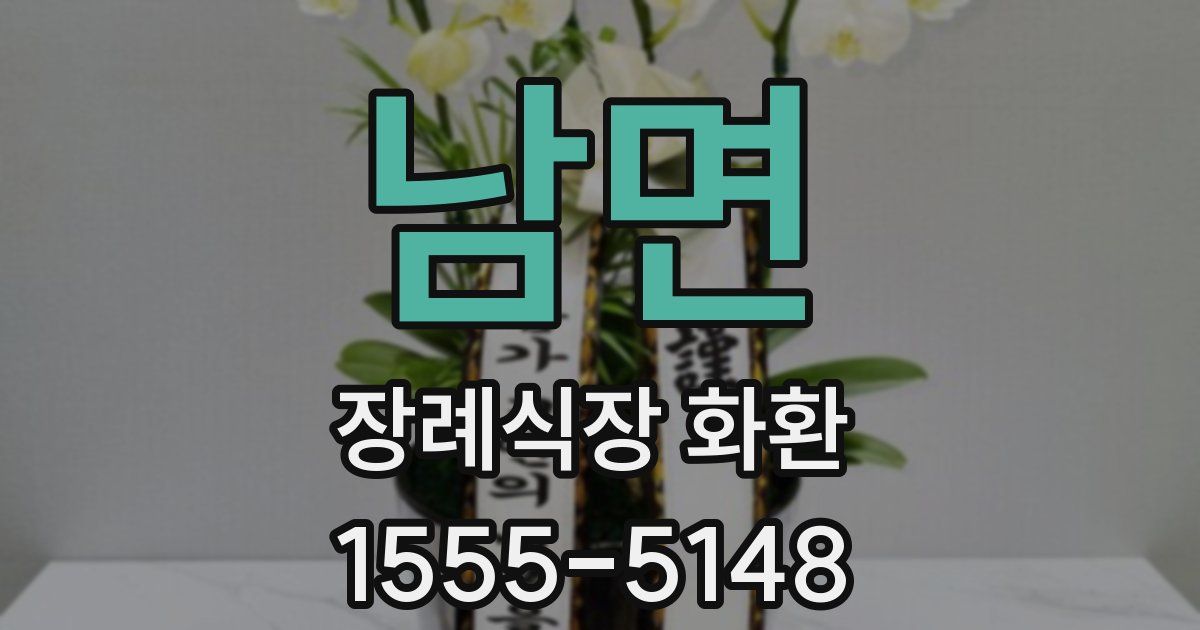남면 장례식장 화환