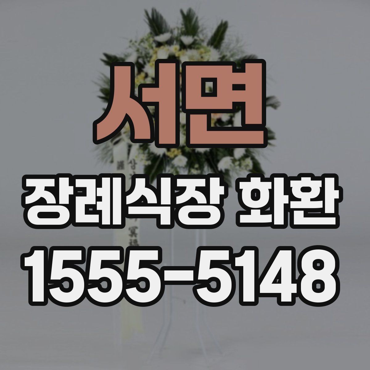 서면 장례식장 화환 보낼 때 주소와 호실 확인이 중요한 이유