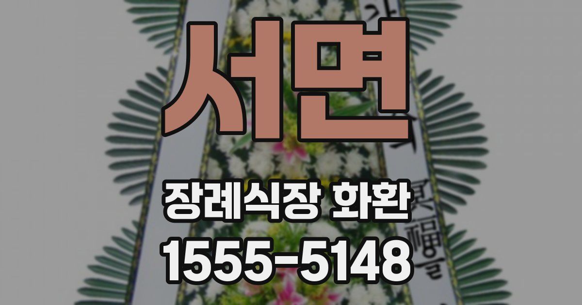 서면 장례식장 화환