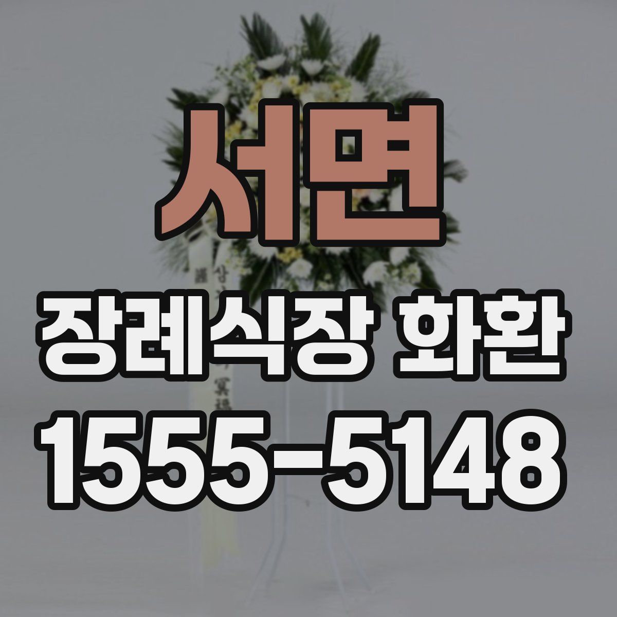 서면 장례식장 화환