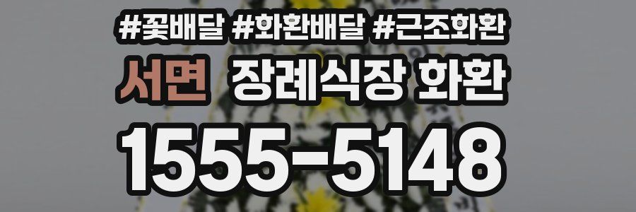 서면 장례식장 화환