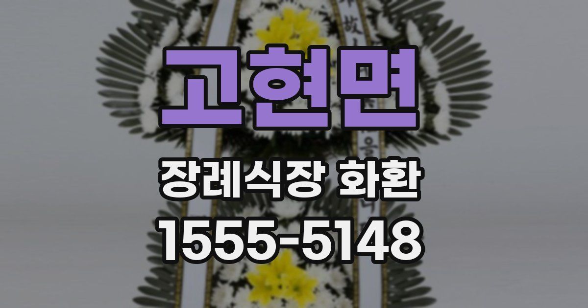 고현면 장례식장 화환