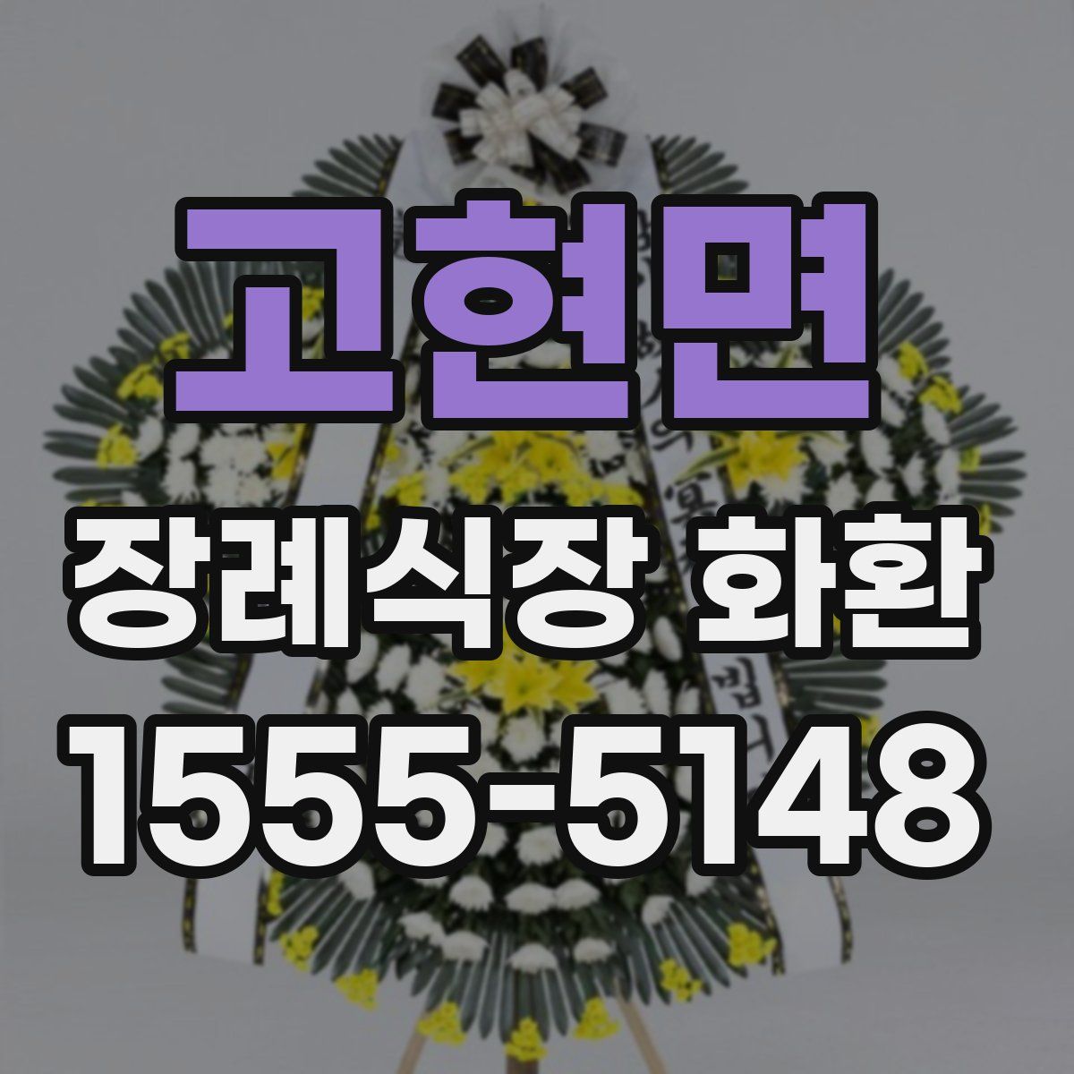 고현면 장례식장 화환