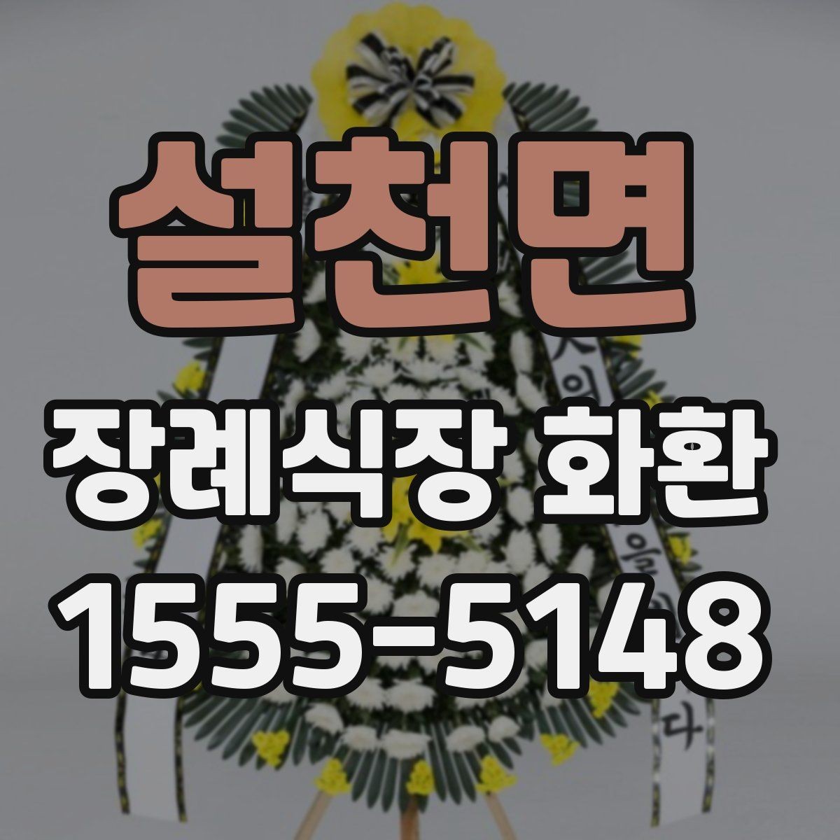 설천면 장례식장 화환 주문 시 수령 장소를 정확히 확인하기