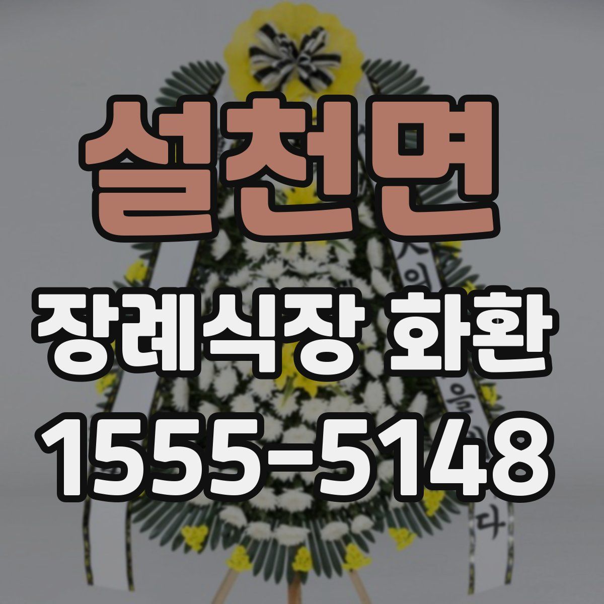 설천면 장례식장 화환