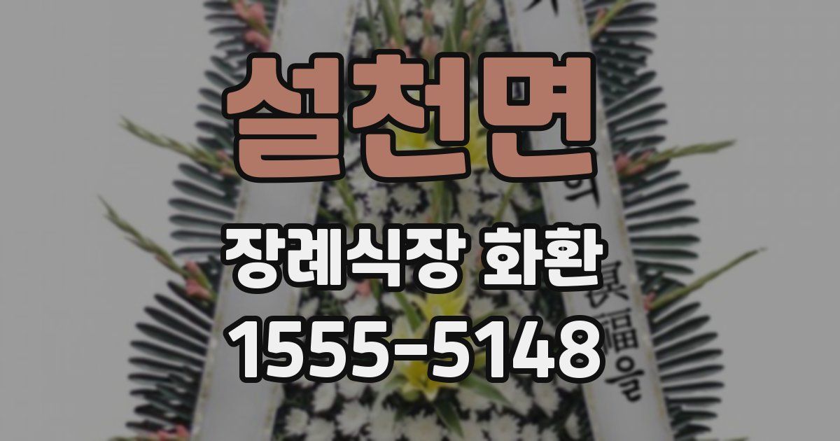 설천면 장례식장 화환