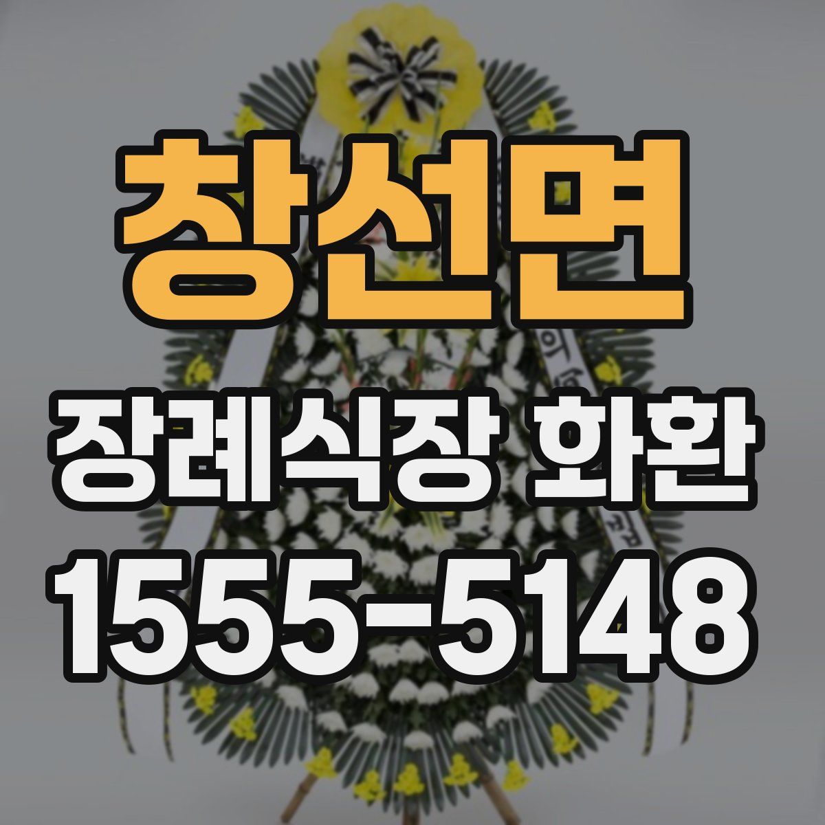 창선면 장례식장 화환
